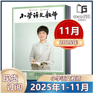 2024年1 小学语文教师杂志2025年1 12月 教育期刊杂志邮发4 2022年 313 2023年 11月增刊