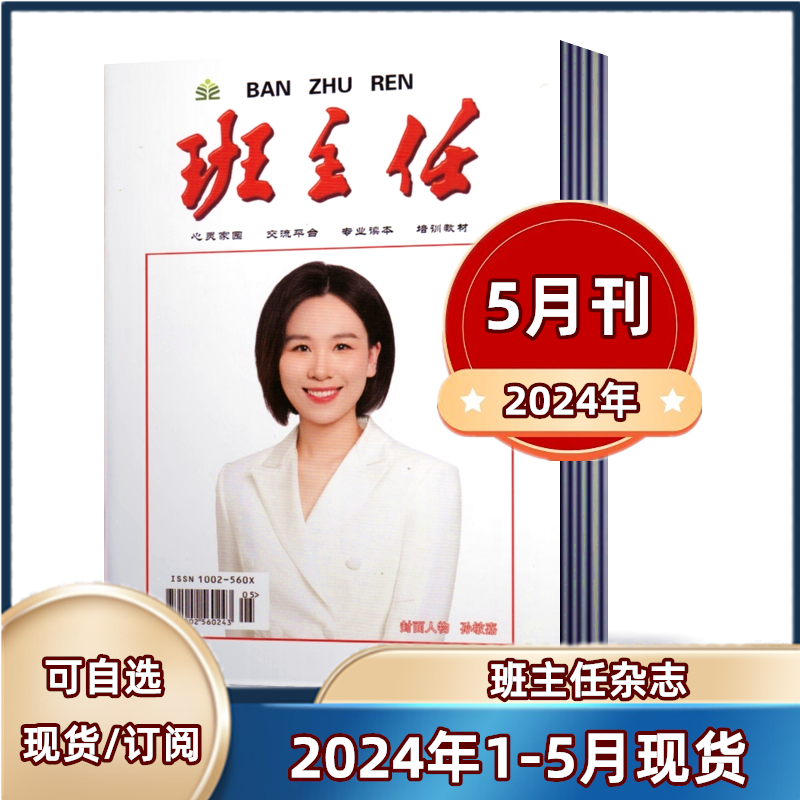 班主任杂志2024年1/2/3/4/52023年10/11/12月【另有