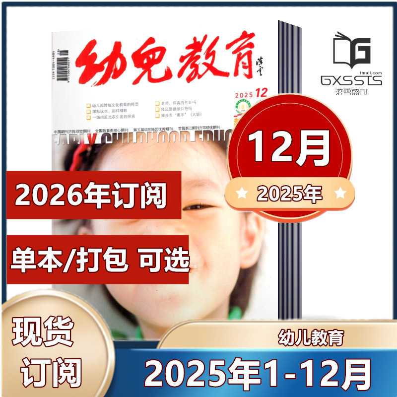 【现货】幼儿教育教学杂志2025年1-6/7-8/9/10/11/12月+2024年1-12月全年+2023年11期打包【2026年全年订阅】教育类核心期刊