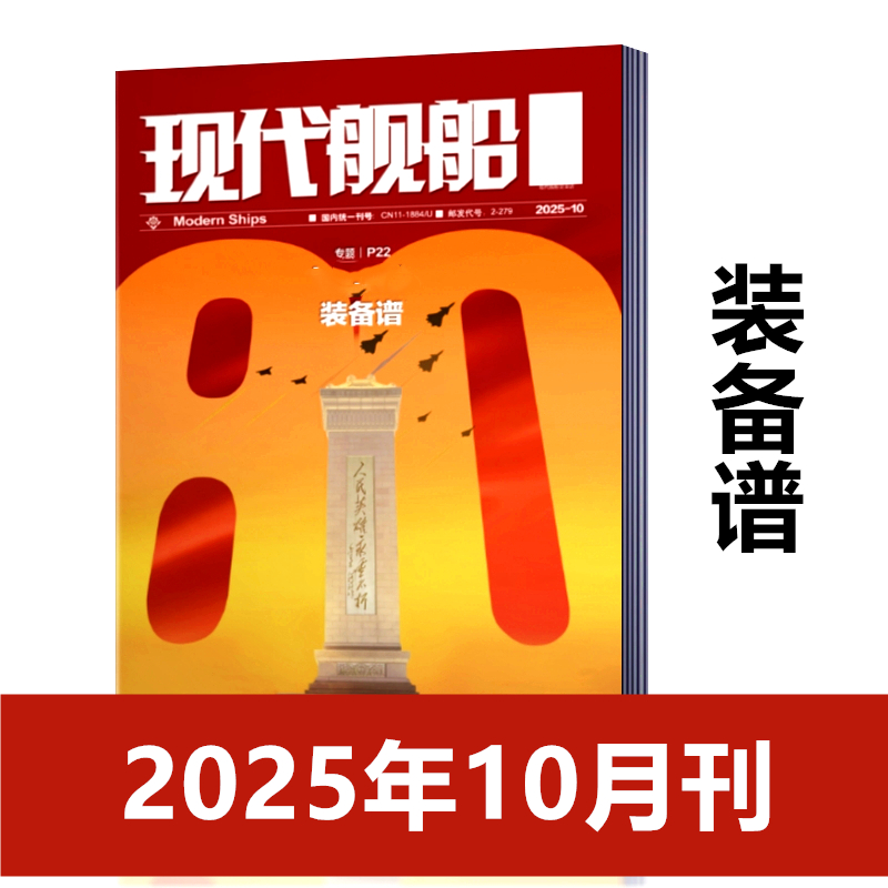 现货速发  现代舰船杂志2025年10月 九三装备谱专题 军事科技舰船航母舰艇武器知识书籍期刊