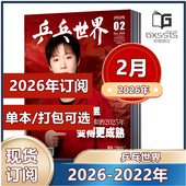 樊振东体育运动期刊 2024年 乒乓世界杂志2026年 现货2月王曼昱 2026年订阅 2025年 2022年 王楚钦封面 2023年 当代体育孙颖莎