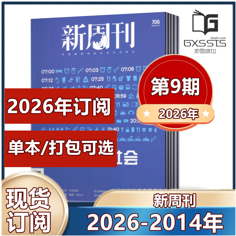 新周刊杂志2026年第1/2/3/4期+2025年/2024/2023/2022/2021/2020/2026年全年订阅期刊杂志 新闻时事生活热点【单本】