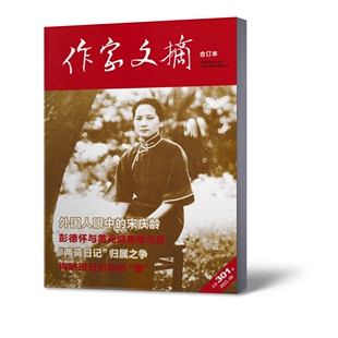 2021年9月总第301期 作家文摘合订本杂志 中国作家协会主管 新刊现货