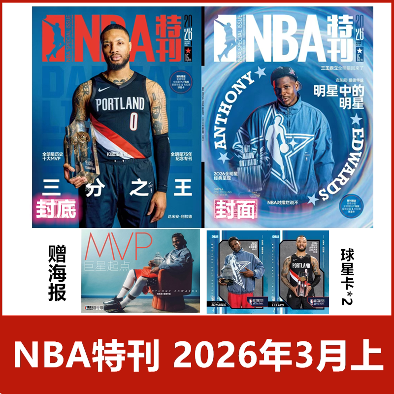【现货速发】NBA特刊杂志2026年1/2月+2025年/2024年/2023年《NBA巨星必杀技第二十辑》【2026年订阅】 体育扣篮灌篮附海报期刊
