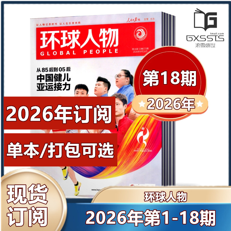 【2026年第3期现货 】环球人物杂志2026年第1/2/3期+2025年第1-24期现货/2026年全年/半年订阅 清仓处理 新闻类期刊杂志