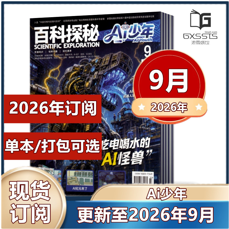 百科探秘AI少年杂志2026年1/2/3/4/5/6/7/8/9月【半年/全年订阅】人工智能和机器人少儿科普探索智能世界未来科技期刊图片