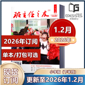 12月 2025年1 2023年10 2024年3 班主任之友 217 下半月小学版 2月 2026年订阅 邮发代号38 杂志2026年1