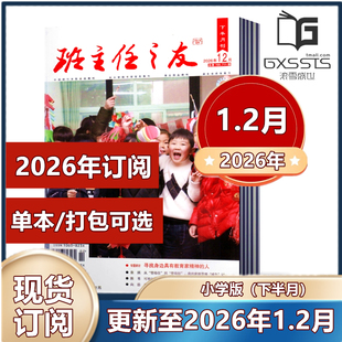 班主任之友 下半月小学版杂志2026年1/2月+2025年1-9/11/12月+2024年3/5/7-12月+2023年10/11/12月【2026年订阅】 邮发代号38-217