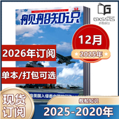 2024年 2022年 12月 12月现货 打包订阅 舰船知识杂志2025年1 2026订阅 世界军事武器科技知识兵器军舰图书