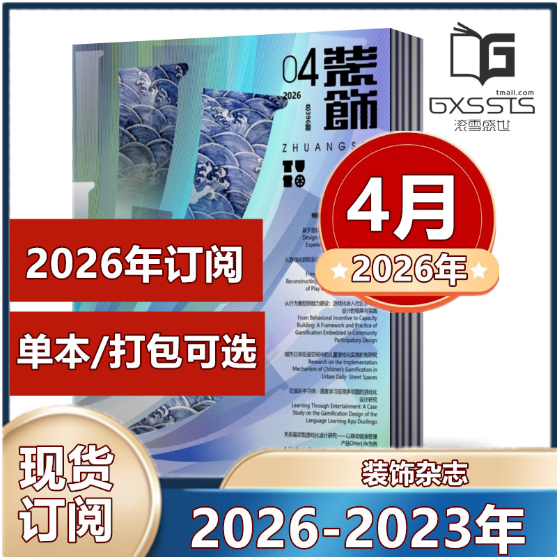 装饰杂志2026年1/2/3/4月+2025年1-6/11/12月+2024-2022年/12月【2026年全年订阅】 清华大学主办 中国装饰杂志社 设计师阅读期刊