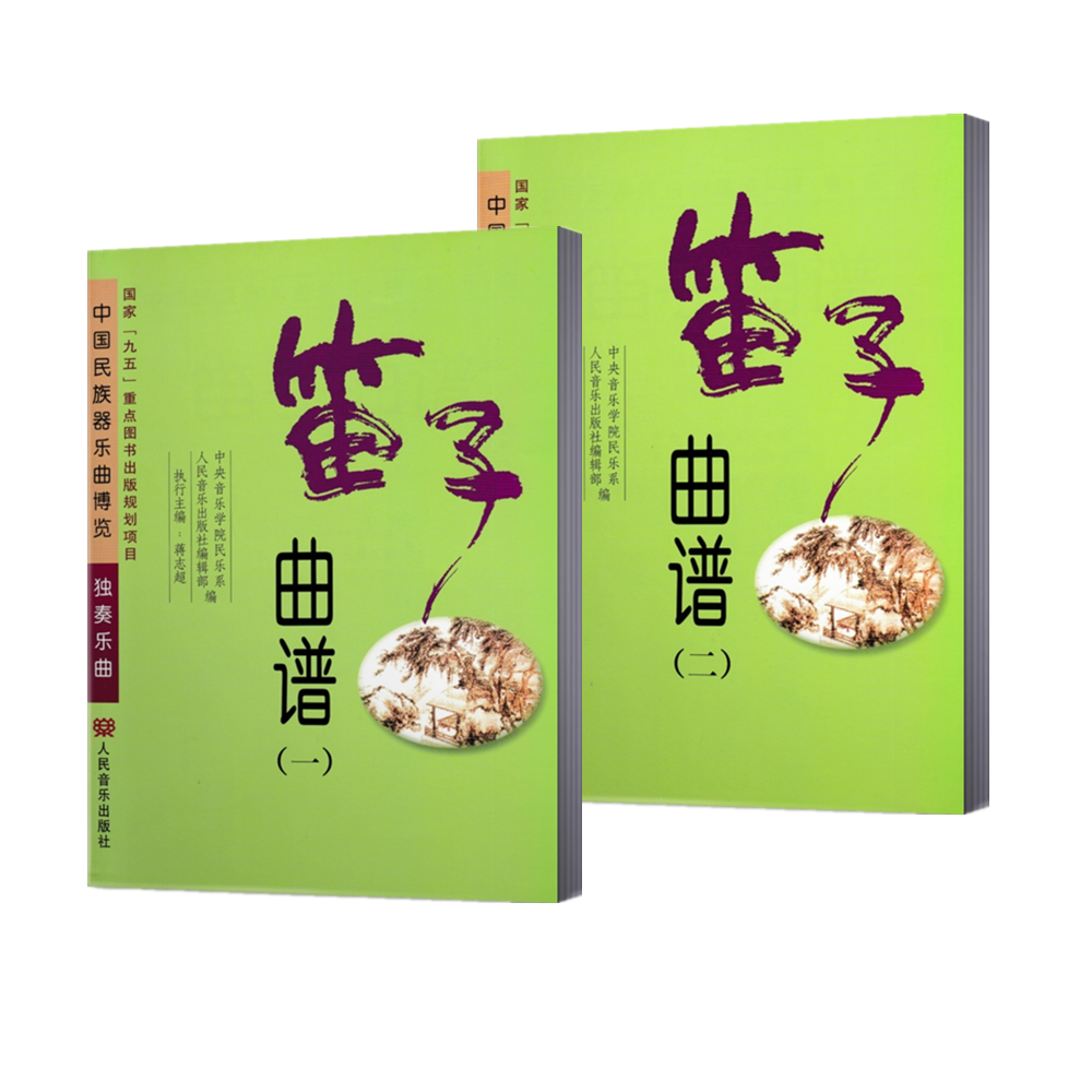 笛子曲谱 (一.二)中国民族器乐曲博览.独奏乐曲 蒋志超 编人民音乐出版社