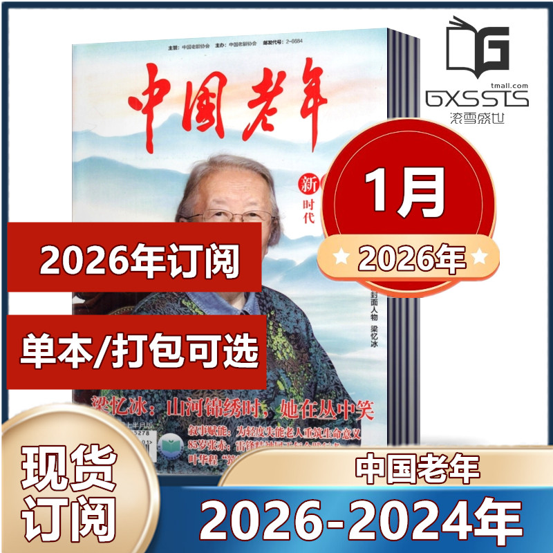 中国老年杂志2026年1月+2025年1-9/10/11/12月+2024年提高老年人生活质量 丰富老年人精神文化生活【2026年全年订阅】,书籍/杂志/报纸,期刊杂志,淘宝优惠券,粉丝福利购,淘宝优惠卷