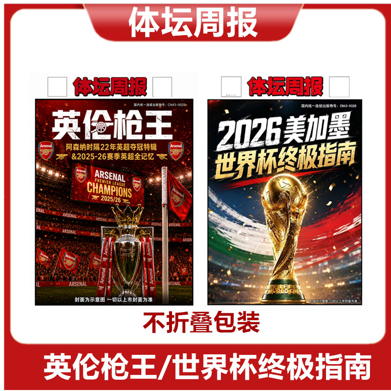 体坛周报-2026中超赛季观战指南/热雪冬奥 /48队世界杯/NBA观战指南/ 杨瀚森特刊/西德意法赛季/巴黎荣耀/可选