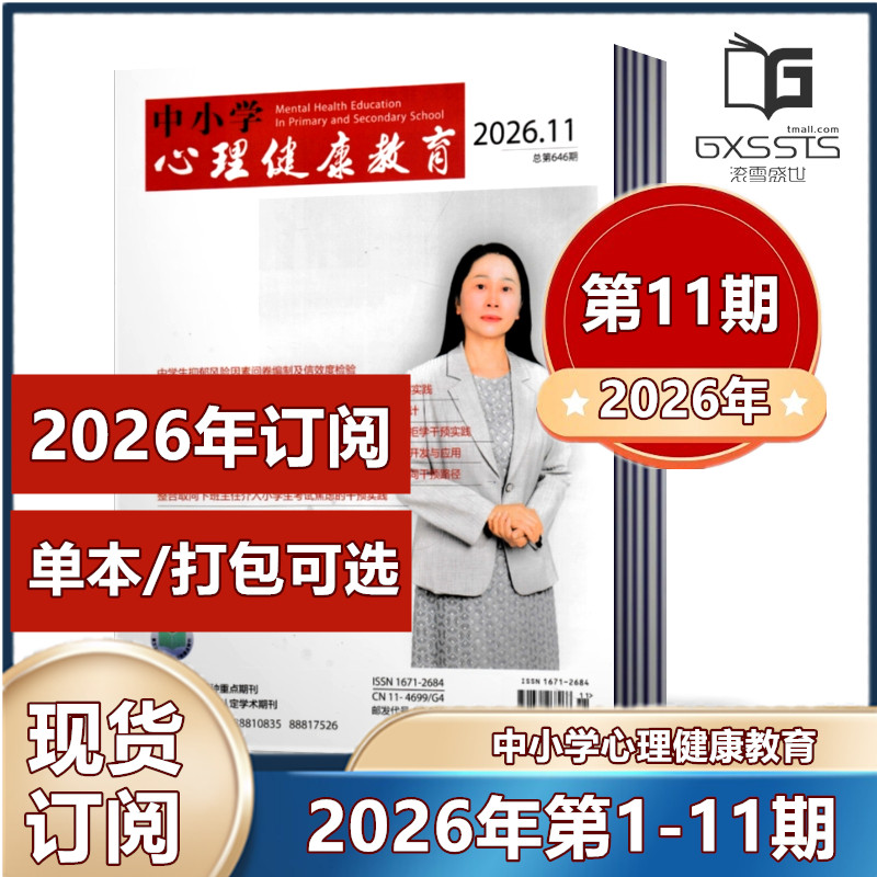 中小学心理健康教育杂志2025年第1-3/5-33/34/35/36期+2024年-2023年过期捡漏【2026订阅】立足素质教育 广大教育工作者阅读期