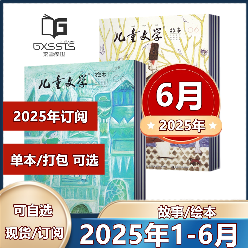 儿童文学儿童版杂志2025年1-5/6月+2024年+2023年+2022年故事+绘本【2025年订阅】小学生2-4年级作文素材实用文摘写作美文过期刊