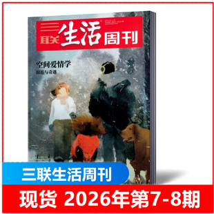 包邮 三联生活周刊杂志2026年第1/2/3/4/7-8期+2025年第5/6/8-52期现货2026年全年/半年订阅 新闻时政热点话题时事资讯期刊