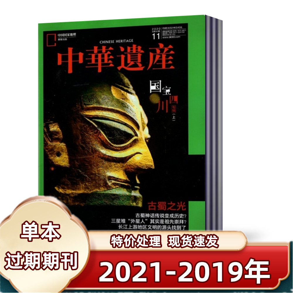 【现货速发】中华遗产杂志2021+2020+2019+2018+2017年 过期期刊 处理  国家地理出品历史自然人文旅游地理