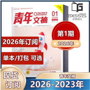 青年文摘杂志2026年第1期 2026年订阅 2025年全年 2023年全年 校园文摘文学初高中生作文素材 2024年全年 现货速发