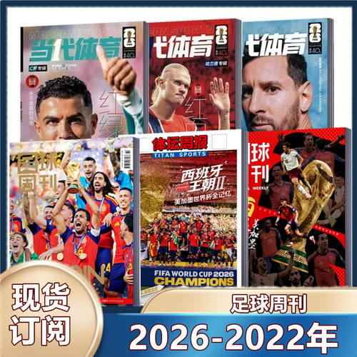 单期全年现货足球周刊杂志