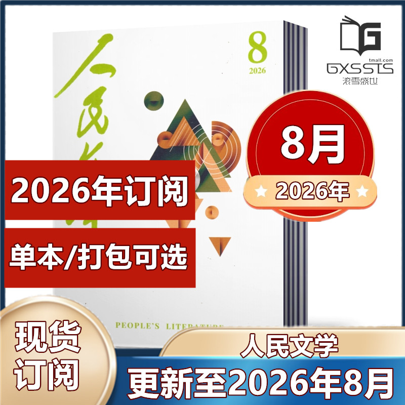 人民文学杂志2026年1月+2025年3-12月【2026年全年订阅 】现代诗歌文学文摘散文收获中长篇小说文摘期刊