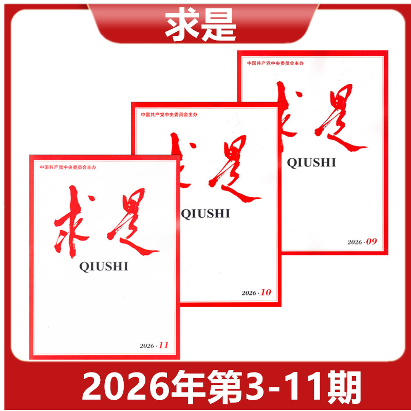 【正版现货】求是QIUSHI杂志 2026年第3/4/5/6/7/8期 共80页 新闻时事文学文摘公务员考试参考必读资料【单本】