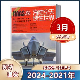 12月 NAAS海陆空天惯性世界杂志 2022年1 2024年3月2023年5月 军事武器国防军事兵器