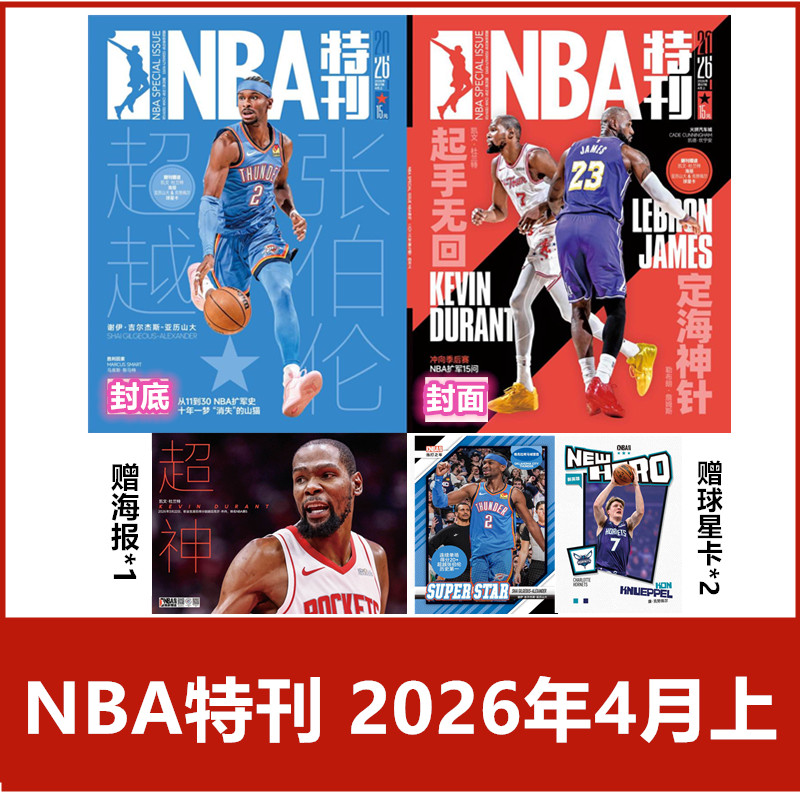 【现货速发】NBA特刊杂志2026年1/2月+2025年/2024年/2023年《NBA巨星必杀技第二十辑》【2026年订阅】 体育扣篮灌篮附海报期刊