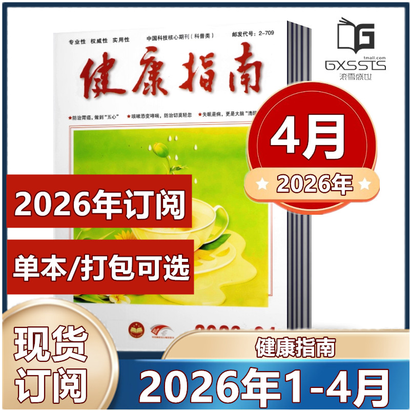 健康指南杂志2026年1/2月+2025年1-12月+2024年+2023年【2026年订阅】康养生科学家庭医生养生食疗保养中国健康指南过期刊