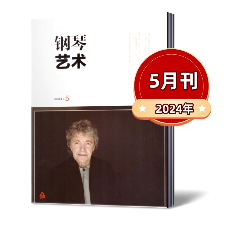 钢琴艺术杂志2024年1/2/3/4/5月+2023年3-12月+2022年1-12月+2021年教学研究/名家名曲/琴坛乐讯音乐艺术钢琴爱好者月刊书籍-封面