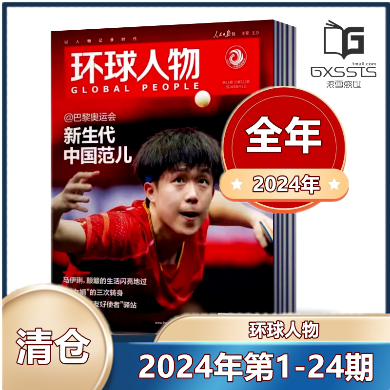 【全年共24本】环球人物杂志2024年1-12月第1-24期 共24本全年 【单本打包 可选】热点人物时事中国新闻资讯过