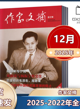 作家文摘合订本杂志2025年1-6/7/8/9/10/11/12月+2024年+2023年+2022年+2021年+2020年任选 历史国家档案 文学类杂志家经典阅读