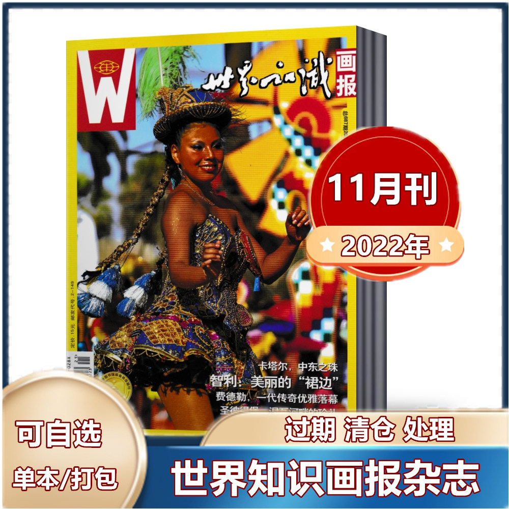 【现货包邮】世界知识画报杂志2023年1月+2022年1/8/10/11月过期特价处理  社会城市文化期刊摄影旅游指南书籍人物看世界画刊使用感如何?
