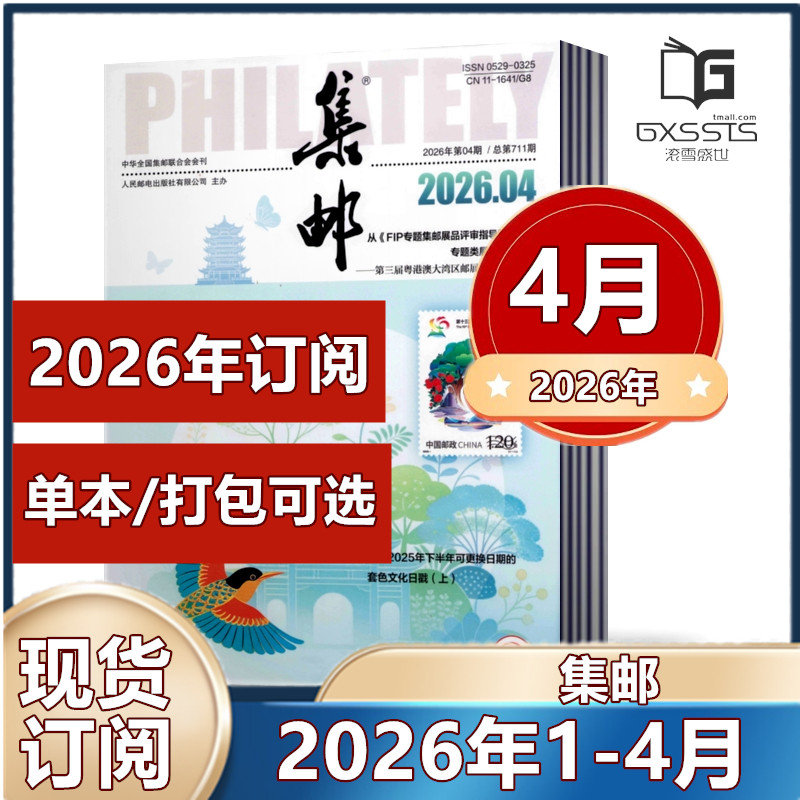 集邮杂志2026年1月+2025年3-12月+2024年2-12月+2023年+2022年+2021年【2026年全年】任选期数 集邮爱好者期刊