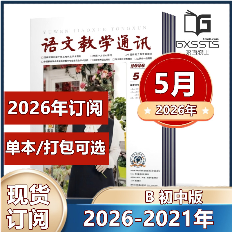 语文教学通讯B 初中版杂志2026年1/2月+2025年5/10-12月+2024年-2021年 【2026年订阅】 教师辅导初中学习资料 学习辅导期刊