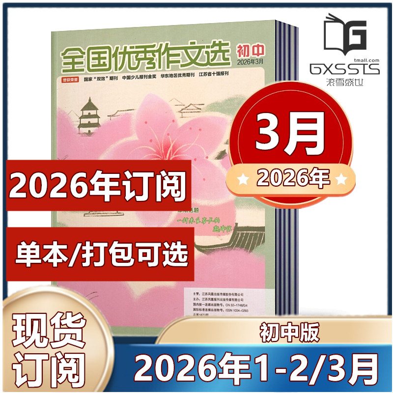 全国优秀作文选杂志初中版2026年1/2月+2025年1-12月+2023-2021年 【2026年订阅】七八九年级作文素材初中版杂志课外教辅