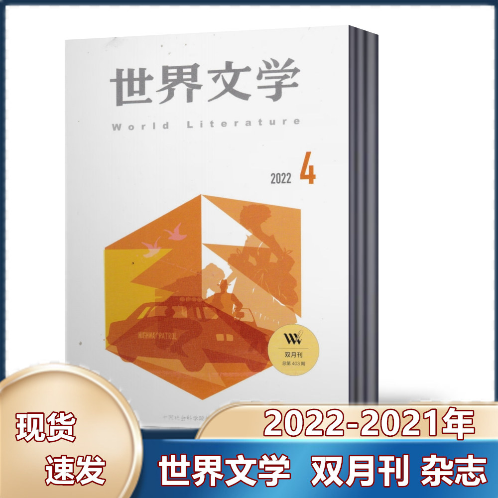 【现货包邮】世界文学杂志2022年第2/3/4/5/6期+2021年第6期 双月刊   青春文学文艺青年文学读物文学文摘期刊杂志使用感如何?