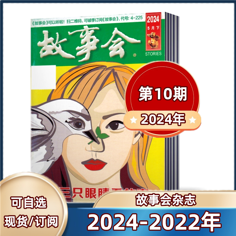 故事会杂志2024年第1-9/10期+2023年+2022年+2021【2024年全/半年订阅】中国传统民间神话通俗文学文摘过期刊小说书籍 书籍/杂志/报纸 期刊杂志 原图主图