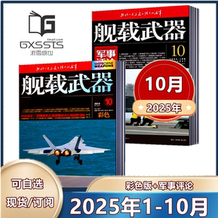 10月 军事评论 舰载武器 订阅 杂志2025年1 备过刊 军事爱好者舰船海军科技科普百科航空知识兵器装 彩色版
