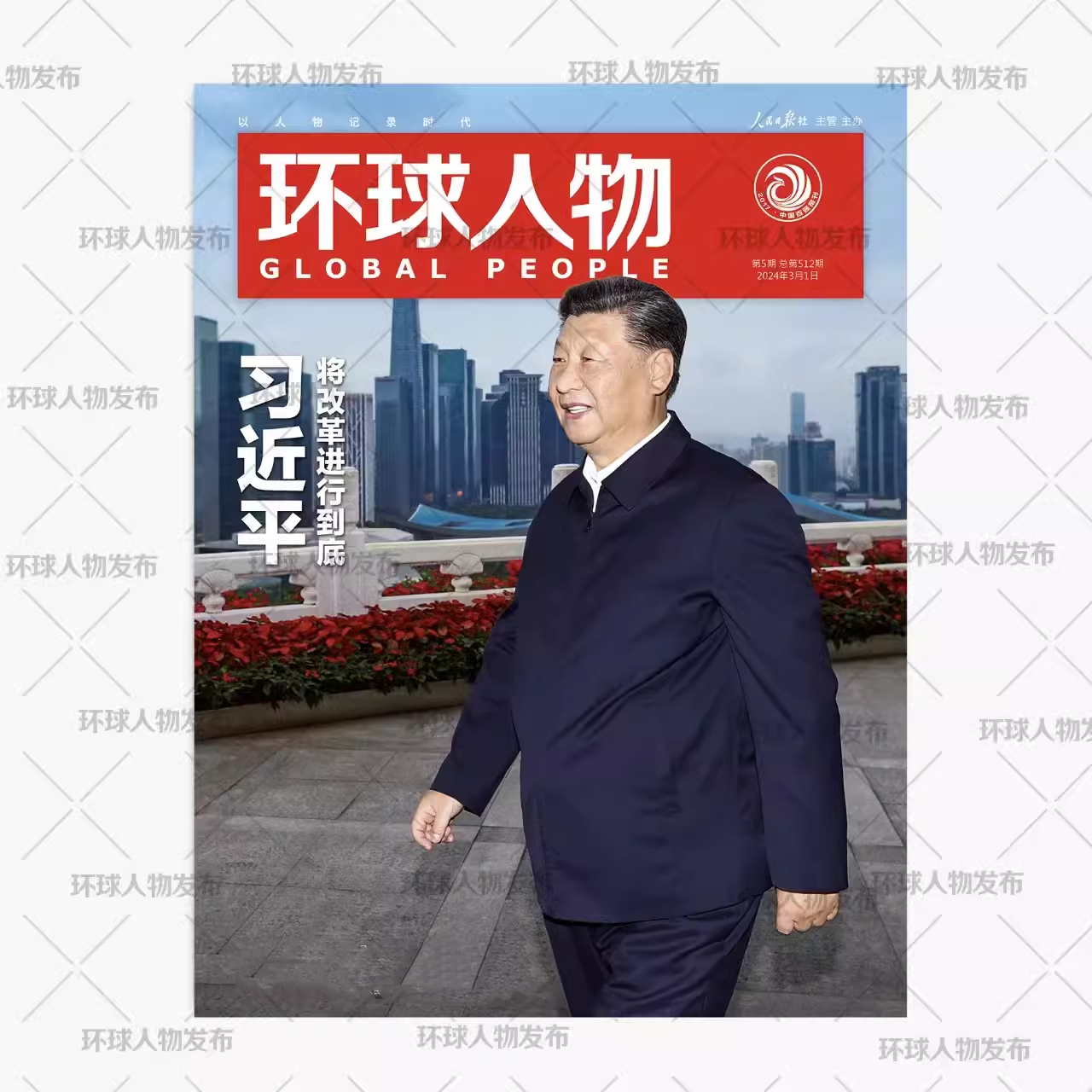 新闻类期刊环球人物杂志