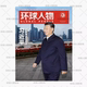环球人物杂志2024年3月1日第5期总第512期 包邮 新闻类期刊杂志 现货