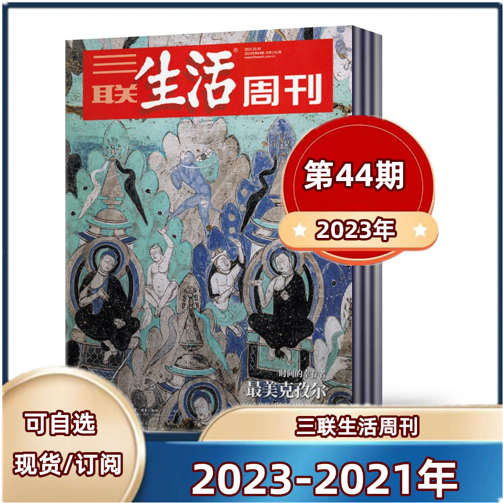 三联生活周刊杂志 2023年第2-35/37/38/39/40/41/42/43/44期+2022年第2--52期+2021年  新闻时政热点话题【单本】怎么看?