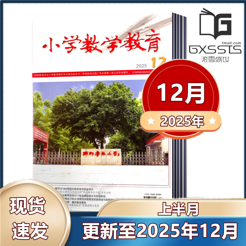 小学数学教育上半月杂志2025年5/9-12月+2024年10/11/12月上半月  邮发代号8-299