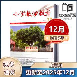 12月 2024年10 小学数学教育上半月杂志2025年5 邮发代号8 12月上半月 299