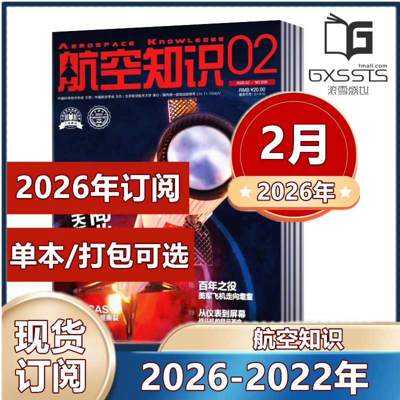 航空知识杂志2026年1/2月+2025年1-12月+2024年+2023年/2022/2021年【2026年订阅】 航空爱好者期刊科普军事武器