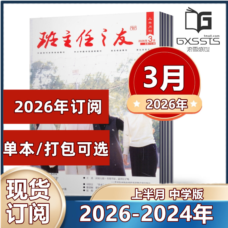 班主任之友杂志 上半月中学版2026年1/2月+2025年3-12月+2024年9/11/12月【2026年全年订阅】 教师带班教学管理案例参考期刊