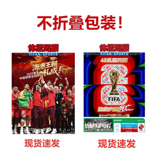48队世界杯 NBA观战指南 杨瀚森特刊 体坛周报 巴黎荣耀 中超全回顾海港王朝.礼成 西德意法赛季 可选 2025赛季
