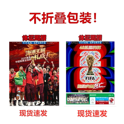 体坛周报 2025赛季中超全回顾海港王朝.礼成! /48队世界杯/NBA观战指南/ 杨瀚森特刊/西德意法赛季/巴黎荣耀/可选