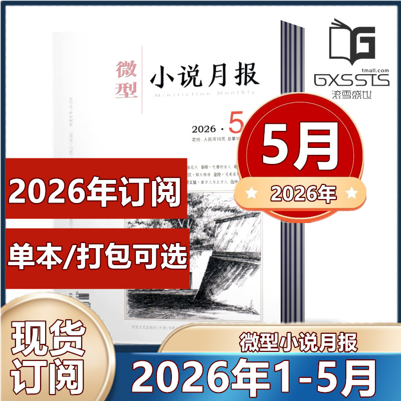 微型小说月报杂志2026年1-5月+2025年2024年2023年【2026全年订阅】小小说杂文选刊文学文摘类散文近现代中篇小说短篇原创期刊