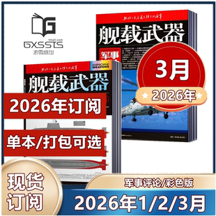 舰载武器(彩色版/军事评论)杂志2026年1/2/3月+2025年期刊【全年订阅】军事爱好者舰船海军科技科普百科航空知识兵器装备过刊