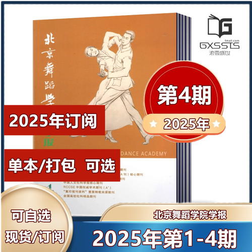 【现货速发】北京舞蹈学院学报杂志2025年第1/2/3/4期+2024年第1/3-6期+2023年  双月刊 【2025年半/全年订阅】 中国舞蹈学院主办